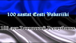 100 лет Эстонской Республике 100 aastat Eesti Vabariiki