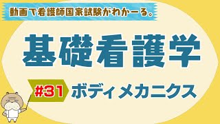 『基礎看護学 #31』ボディメカニクス　【看護学生向け看護師国家試験講座】