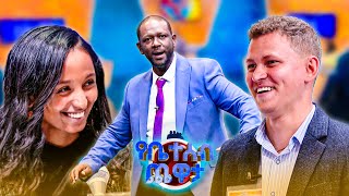 እንዴት ነው አማርኛ እያወራህ እንዲ የቀላኸው 😂😂 //የቤተሰብ ጨዋታ// SE 23 EP 96