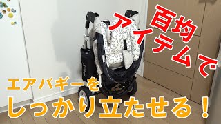 畳んだエアバギーを“しっかり”立たせる！　百均グッズを使って3分で出来上がり