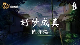 好夢成真 - 陳亦洺『許願時多虔誠背過身 望著窗外的燈 失神』【高音質/動態歌詞/Pinyin Lyrics】