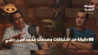 86 دقيقة من اشتباكات وصدمات محمد أمين راضي