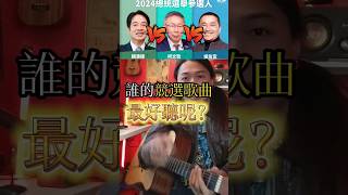 誰的競選歌曲最好聽？ 學吉他找馬克🎸....#柯文哲 #柯p #賴清德 #侯友宜 #蔡英文#韓國瑜 #民眾黨 #國民黨 #民進黨 #總統 #總統大選 #投票 #音樂 #音樂分享 #重金屬#搖滾 #樂團