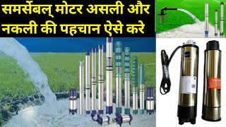 समर्सेबल् की मोटर असली और नकली की पहचान ऐसे करे। samarsebal motor 1 HP review।