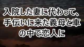 【大人の事情】入院した妻に代わって、手伝いに来た義母と車の中で恋人に