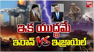 మళ్ళీ మొదలైన యుద్ధం | Israel vs Iran Conflict Latest News | BIG TV Telugu