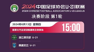 全场回放 浙江队U21vs南通支云U21 2024中国足协U21联赛第1轮 FULL MATCH Zhejiang FC vs Nantong Zhiyun CFA U21 League RD1