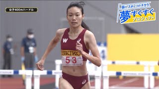 【夢すく】《女子400mH》ドリームレーンに2人の高校生が登場！別府選手は自己新をマークです！