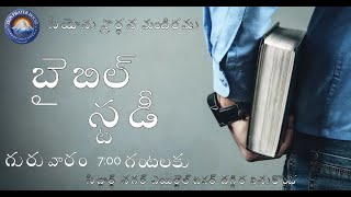 బైబిల్ పఠనం|| Bible Study|| (25-07-24) || #zion_vinukonda #live #hebron #bible_study