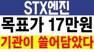 STX엔진 주가 [] 기관이 쓸어담았다 [][] STX엔진 STX엔진주가 STX엔진목표가 STX엔진주가전망