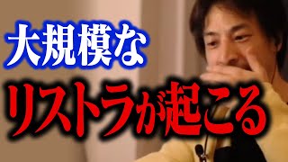 緊急警告！日本でも大量のリストラが起こります！日本経済を復活させるにはコレしかありません【ひろゆき 切り抜き】