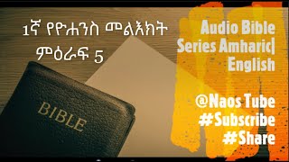 1ኛ የዮሐንስ መልእክት ምዕራፍ 5 | 1 JOHN Chapter 5 | Amharic Audio Bible Series | መጽሓፍ ቅዱስን | Naos Tube -2023