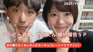 20211102 まだ帰りたくない大人たちへ チョコレートナナナナイト! 「アルピー酒井、やばたん 婚約報告ＳＰ」