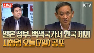 일본 정부, 백색국가서 한국 제외 시행령 오늘(7일) 공포