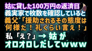 【スカッとする話】姑に貸した100万の返済日、義実家で枚数を確認していると、舅「援助されるその態度は何様だ！礼くらい言え！」私「え？」→姑がオロオロしだして