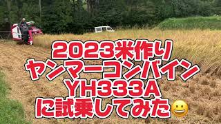 【2023米作り】 ヤンマーコンバインYH333Aに試乗してみた😀 @ufochannel777