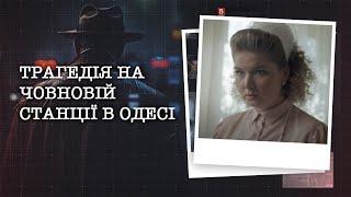 ТРАГЕДІЯ НА ЧОВНОВІЙ СТАНЦІЇ В ОДЕСІ: ХТО БАЖАВ ЗЛА МОРЯКУ І ДО ЧОГО ТУТ ҐУДЗИКИ ІНШОГО ЧОЛОВІКА?