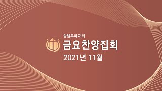 [2021.11.05] (다시보기)금요찬양집회