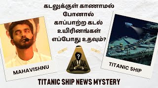 கடலுக்குள் காணாமல் போன கோடீஸ்வரர்களின் நிலை | Titanic Ship Ocean Gate Missed News in Tamil