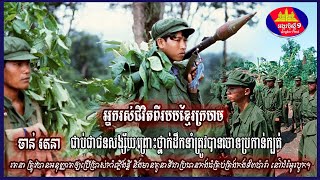 ចាន់រតនាជាប់ជាជនសង្ស័យព្រោះថ្នាក់ដឹកនាំត្រូវបានចោទប្រកាន់ក្បត់ KHMER SURVIVOR INTERVIEW