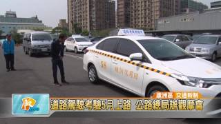 20170405 道路駕駛考驗5月上路 公路總局辦觀摩會 (凱擘大台北數位新聞)