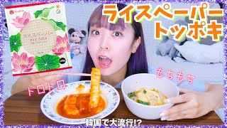 SNSで大流行!!ライスペーパーで作るトッポキがもちもちトロトロで美味しすぎる!!!!!!【韓国】