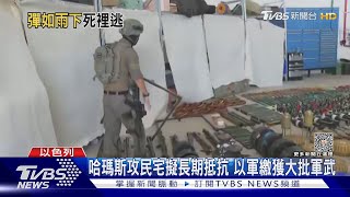 哈瑪斯進攻掃射民宅直擊! 以色列繳獲大量軍武｜TVBS新聞 @TVBSNEWS01