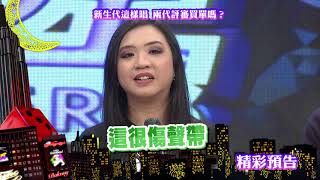 2018.07.05中天綜合台CH36《小明星大跟班》預告　死亡搖滾聽過嗎？老師們各個大傻眼！