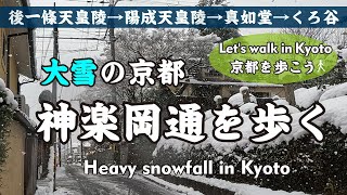 Kyoto Japan【4K】神楽岡通を歩く 大雪の京都 （銀閣寺道→白川通今出川→後一條天皇菩提樹院陵→宗忠神社→陽成天皇神楽岡東陵→真如堂→くろ谷 ）Heavy snowfall in Kyoto