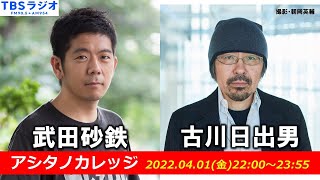 武田砂鉄 × 古川日出男【アシタノカレッジ】