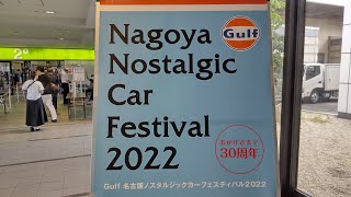 （ライブ配信）ノスタルジック カーフェスティバル 名古屋・2022/9/17 生中継！