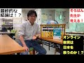 オンライン教育は日本を救うのか！？【そろばん】先生の考える結論はまさかの！？