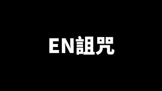 EN詛咒