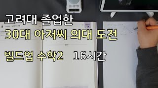 공부브이로그 23 | 수학2 빌드업 16시간