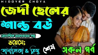 জেদী ছেলের শান্ত বউ।সকলপর্ব শেষ ।।রোমান্টিক ভালোবাসার গল্প।ft:  Himu \u0026 Sonalika.