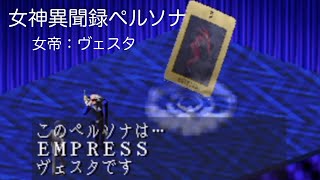 女神異聞録ペルソナ:ヴェスタ/Revelations Persona