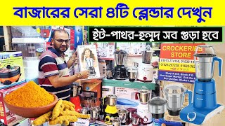 বাজারের সেরা ব্লেন্ডার🔥 Blender Price In Bangladesh 2024 || Blender Machine Price In Bangladesh 2024