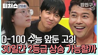 [#밥친구] 제자리인 성적 때문에 고민인 고3의 등장⭐ 수능 100일의 기적을 이뤄줄 성적 수직 상승 비법 대공개! | 성적을 부탁해 티처스 28회