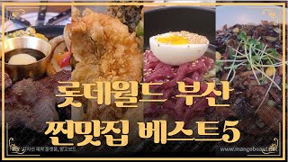 기장 롯데월드 어드벤처 부산 맛집 베스트5