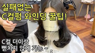 실패없는 C컬펌 와인딩 노하우! 끝머리가 자꾸 바깥으로 뻗치는 분들은 꼭 시청해보세요!