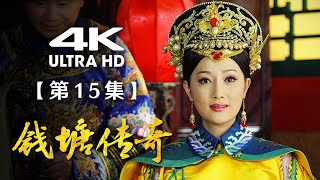 【4K】《钱塘传奇》第15集：鱼娘设局（主演：余少群、郭珍霓、汤镇业、汤镇宗）