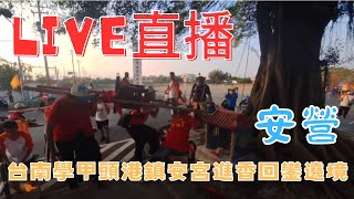 20231028 [安營]台南學甲頭港鎮安宮進香回鑾遶境安營 #直播