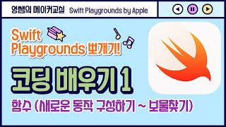 [영쌤의 코딩교실][Swift Playgrounds 뽀개기] 코딩 배우기1 : 함수 (새로운 동작 구성하기 ~ 보물찾기)