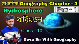 বারিমণ্ডল | Hydrosphere | Class 10 | Geography | Chapter 3 | Part 1 | Study Time | Deva Sir