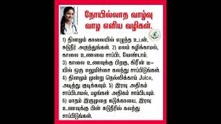 நோயில்லாத வாழ்வு. #ஆரோக்யம் #healthsamugam #tamilhealthtips #tips #homeremedies #homeremedies