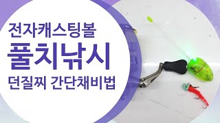 풀치낚시 전자캐스팅볼 간단 채비법 / 초보자 / 갈치낚시 / 볼락낚시 / 던질찌 / 일렉트로볼