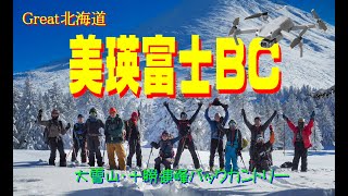 【Great北海道・美瑛富士】十勝連峰・バックカントリー