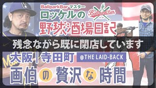 画伯の贅沢な時間【大阪・THE LAID-BACK】ロッケルの野球酒場日記＃19