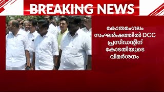 മുഹമ്മദ് ഷിയാസിന് വിമർശനം; കോതമംഗലം പ്രതിഷേധം രാഷ്ട്രീയ നേട്ടത്തിന് വേണ്ടിയല്ലേയെന്ന് ഹൈക്കോടതി