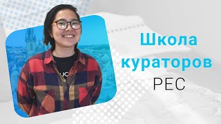 Школа кураторов PEC: подготовка студентов к успешной карьере в Чехии